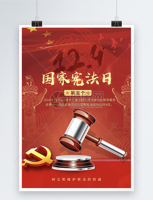 弘揚憲法精神，建設法治中國——寫在第五個國家憲法日